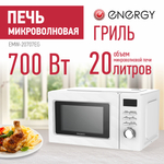 Микроволновая печь ENERGY EMW-20707EG гриль, белая (105699)