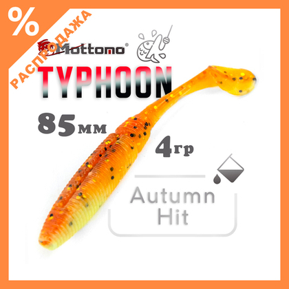 Виброхвост Mottomo Typhoon (85мм, 4гр), 10шт/уп