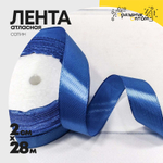 Лента Атласная 2см х 28м Сатин (Синий)