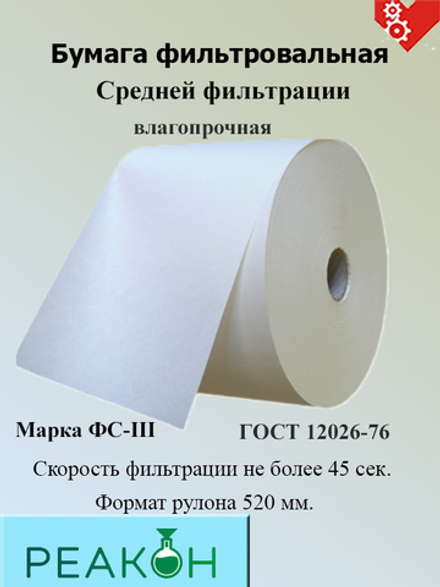 Бумага фильтровальная ФС-III Формат 520 мм.