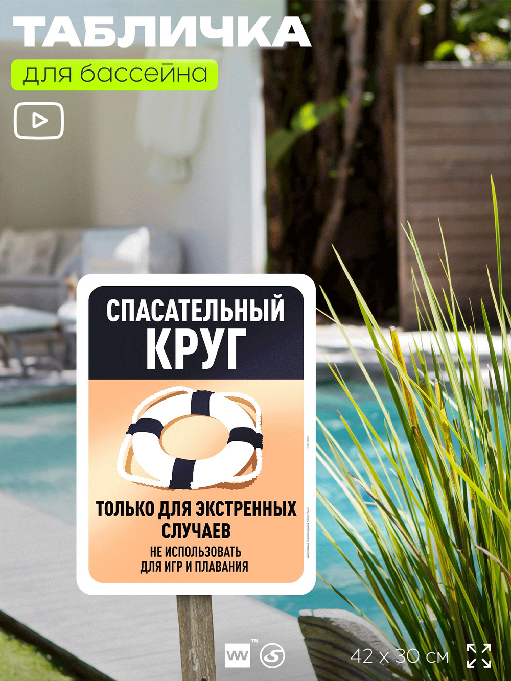 Табличка для бассейна "Спасательный круг только для экстренных случаев", на пляж, для общественной и частной зоны отдыха, информационная, 40х30 см, Silver Plane x Айдентика Технолоджи