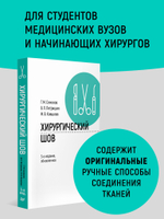 Хирургический шов. 3-е изд., обновленное