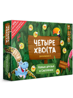 Четыре хвоста 2. Гремучая пара. Новые друзья и светлячки