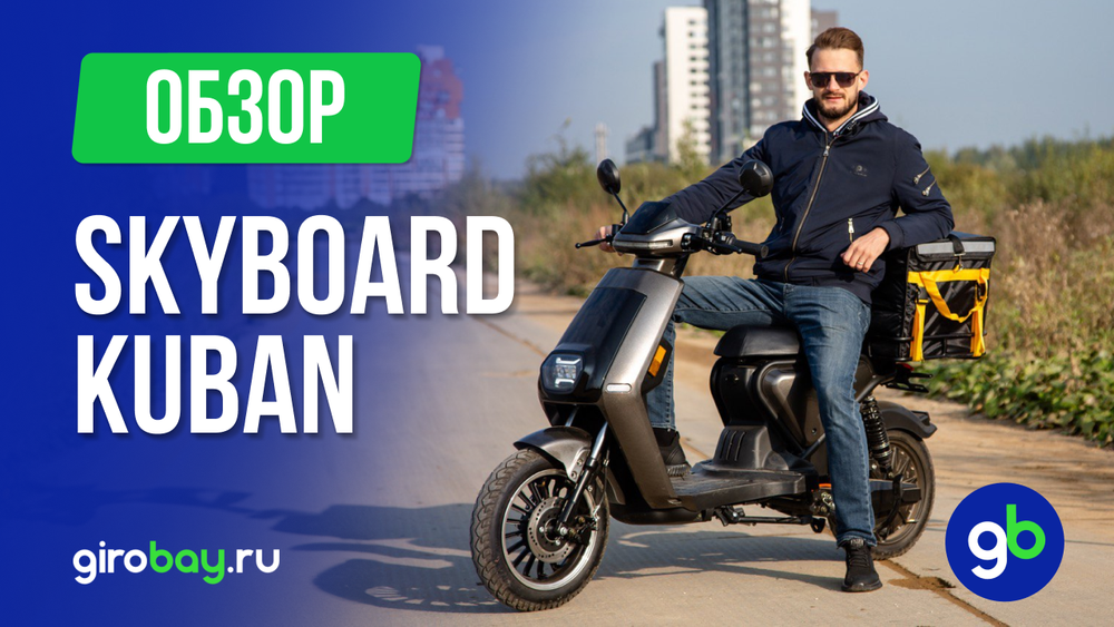 Обзор электроскутера SKYBOARD KUBAN 1200W