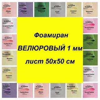 Фоамиран Велюровый 1 мм (лист 50*50 см)