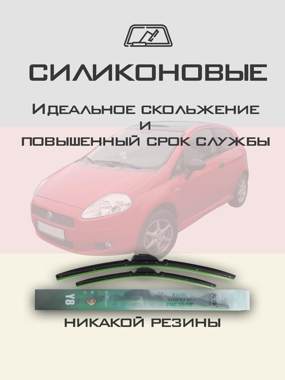 Щетки стеклоочистителя HUOYE Y8 650/400 мм на Fiat GrandePunto | Pinch tab