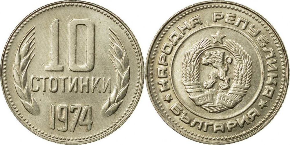 Болгария 10 стотинок, 1974 - 1990 Герб XF