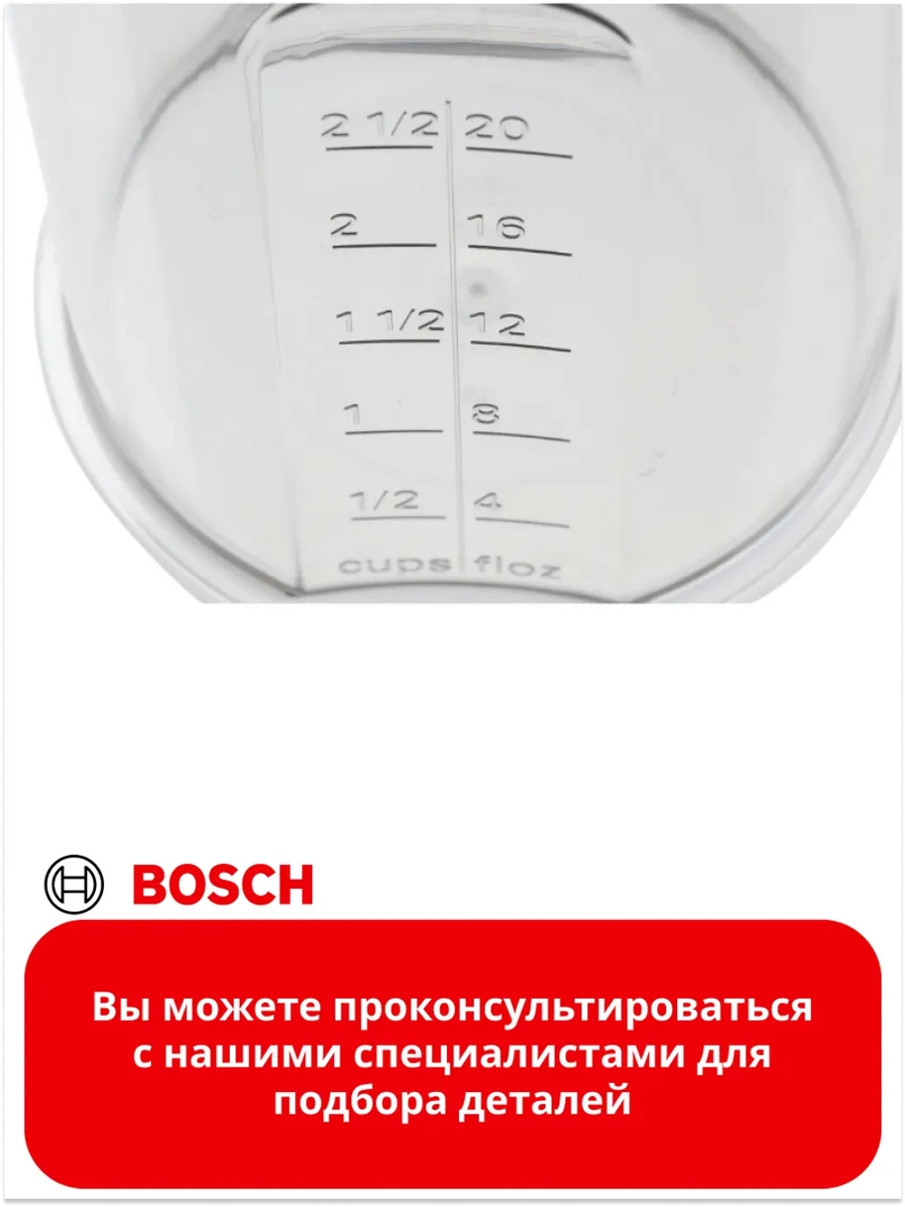 Мерный стакан блендера 00657243