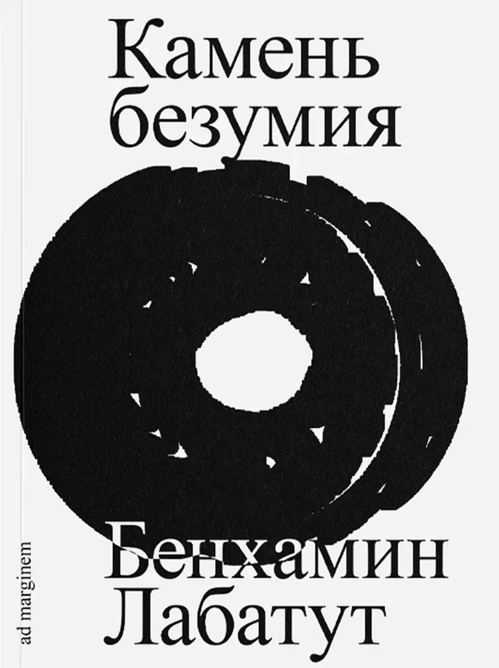 Камень безумия