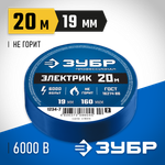 ЗУБР ЭЛЕКТРИК-20, 19 мм х 20 м, 6 000 В, синяя, не поддерживает горение, изолента ПВХ, Профессионал (1234-7)