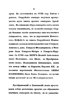 Историческое обозрение Лейб-Гвардии Измайловского полка. 1730–1850 | Коллектив авторов