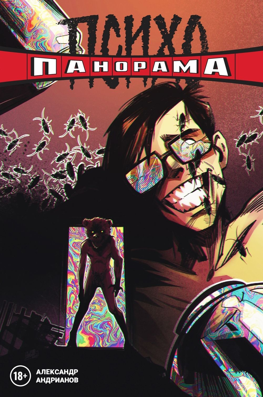 Комикс Психопанорама. Александр Андрианов