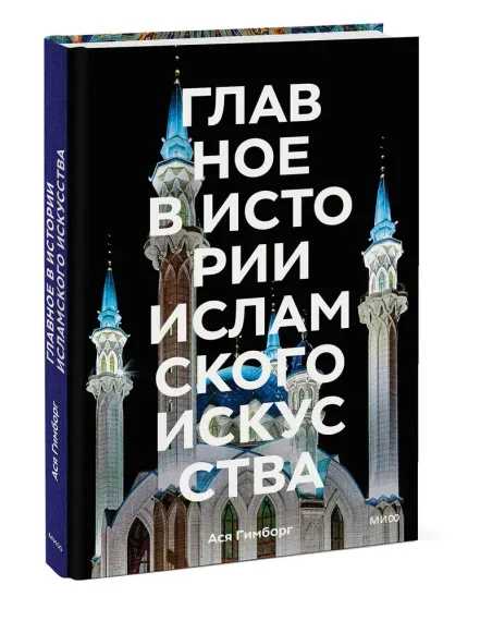 Главное в истории исламского искусства