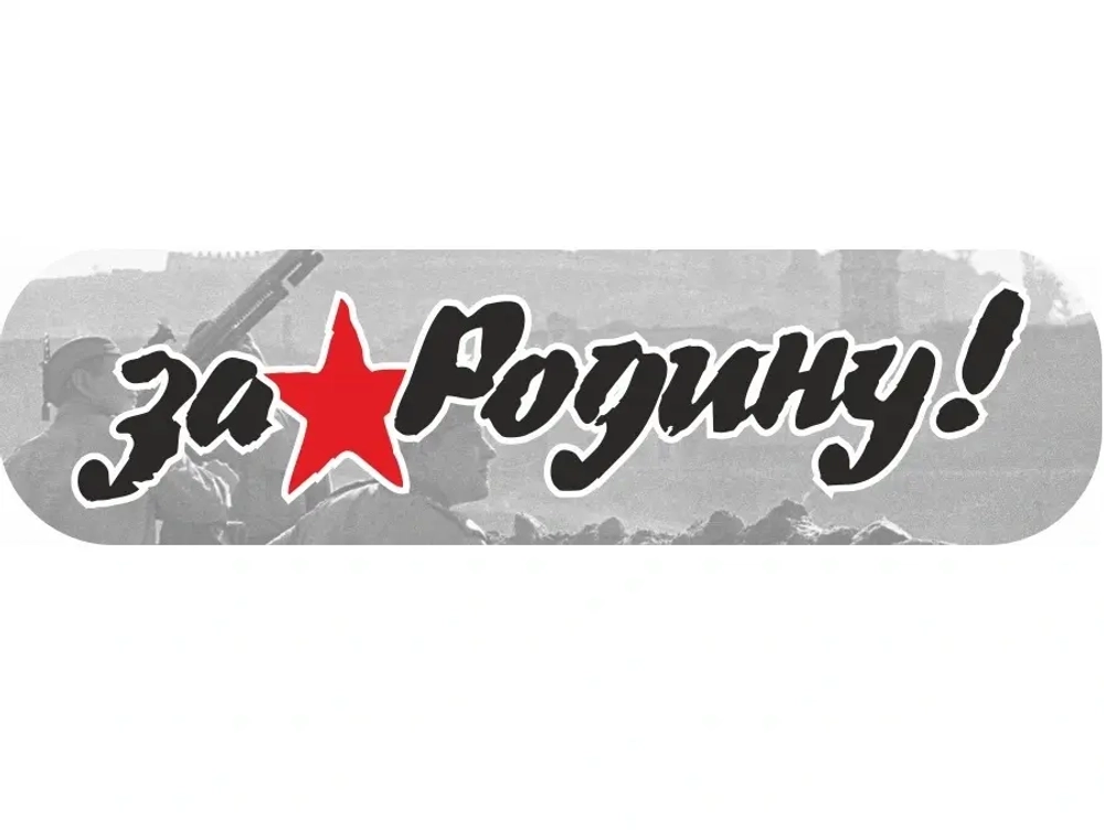 Наклейка «За Родину!» (48*23)