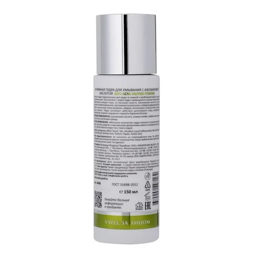 Энзимная пудра для умывания с Азелаиновой кислотой Aravia Laboratories Anti-Acne Enzyme Powder 150мл