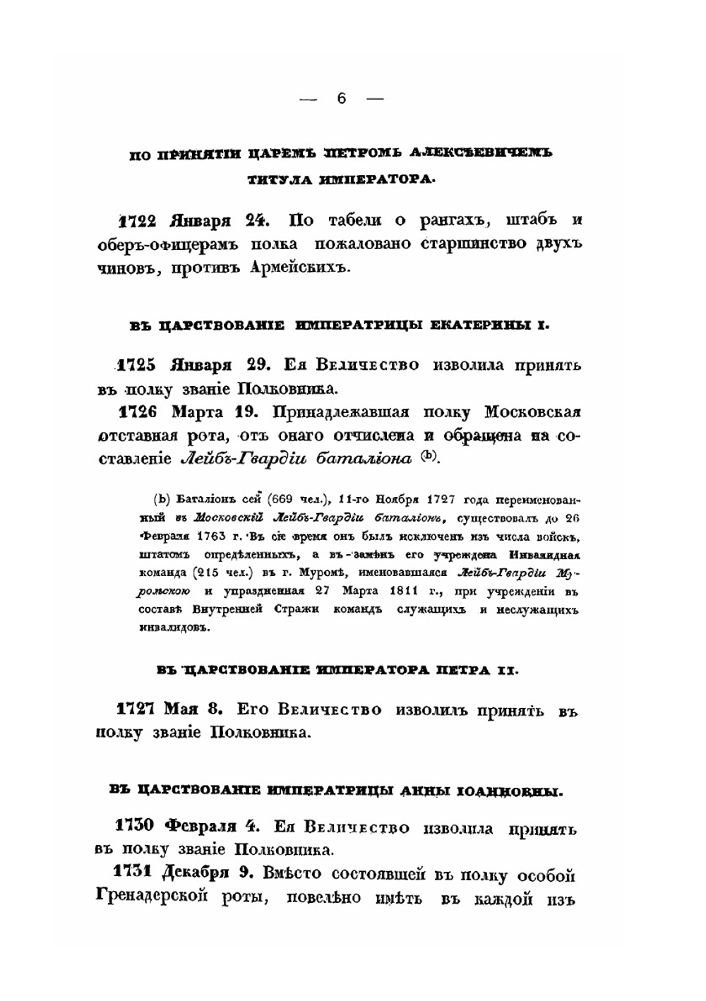 Хроника российской императорской армии, составленная по Высочайшему повелению. Часть 1 | А. В. Висковатов