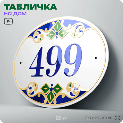 Адресная табличка с номером дома 499, на фасад и забор, на дверь, овальная в средиземноморском стиле, 29х23 см, Айдентика Технолоджи