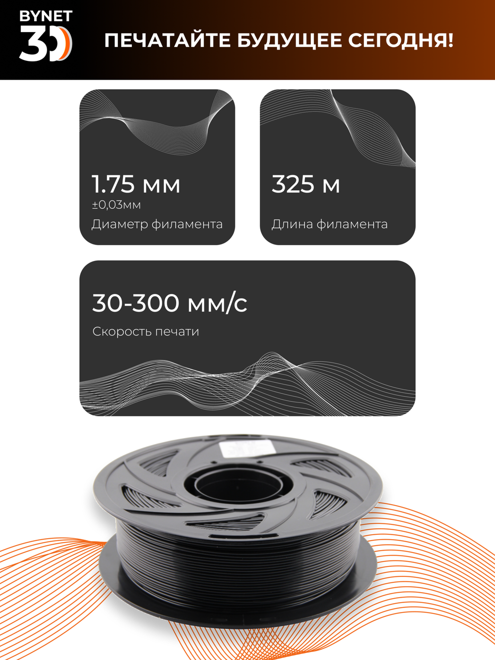 Пластик для 3D принтера BYNET3D PLA Black (BN_PLA00_BK)