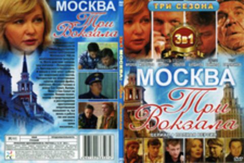 Москва. Три вокзала 3