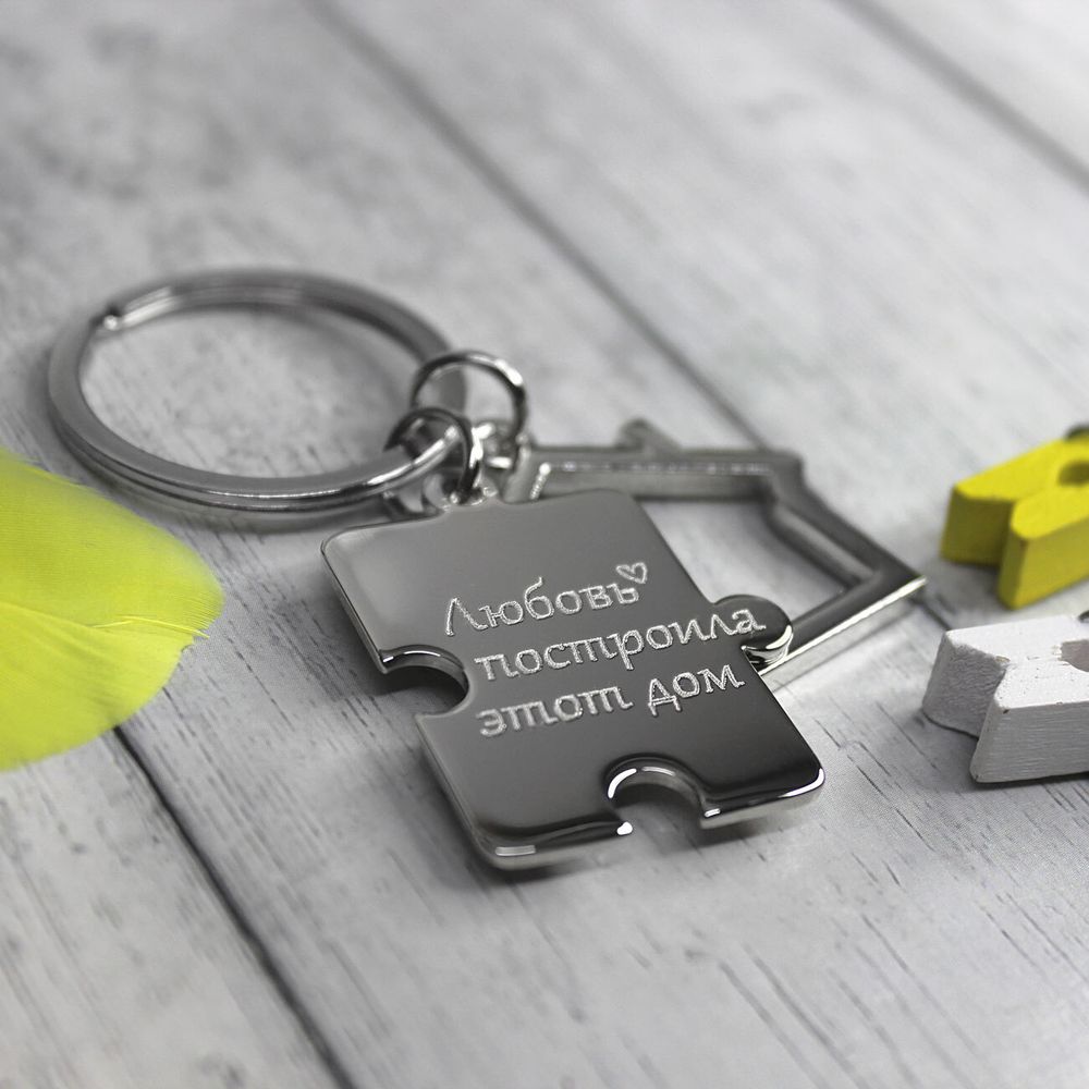 Брелок домик с пазлом с гравировкой на заказ