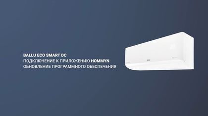 Подключение кондиционера BALLU Eco Smart к Hommyn через WI-FI
