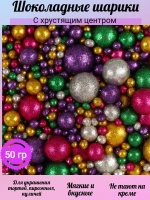 Шарики кранч БЛЕСК зеленый, золото, сереб, фиолет, фуксия микс 50 гр.