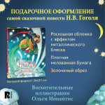 Гоголь Н.В. Ночь перед Рождеством (премиум)