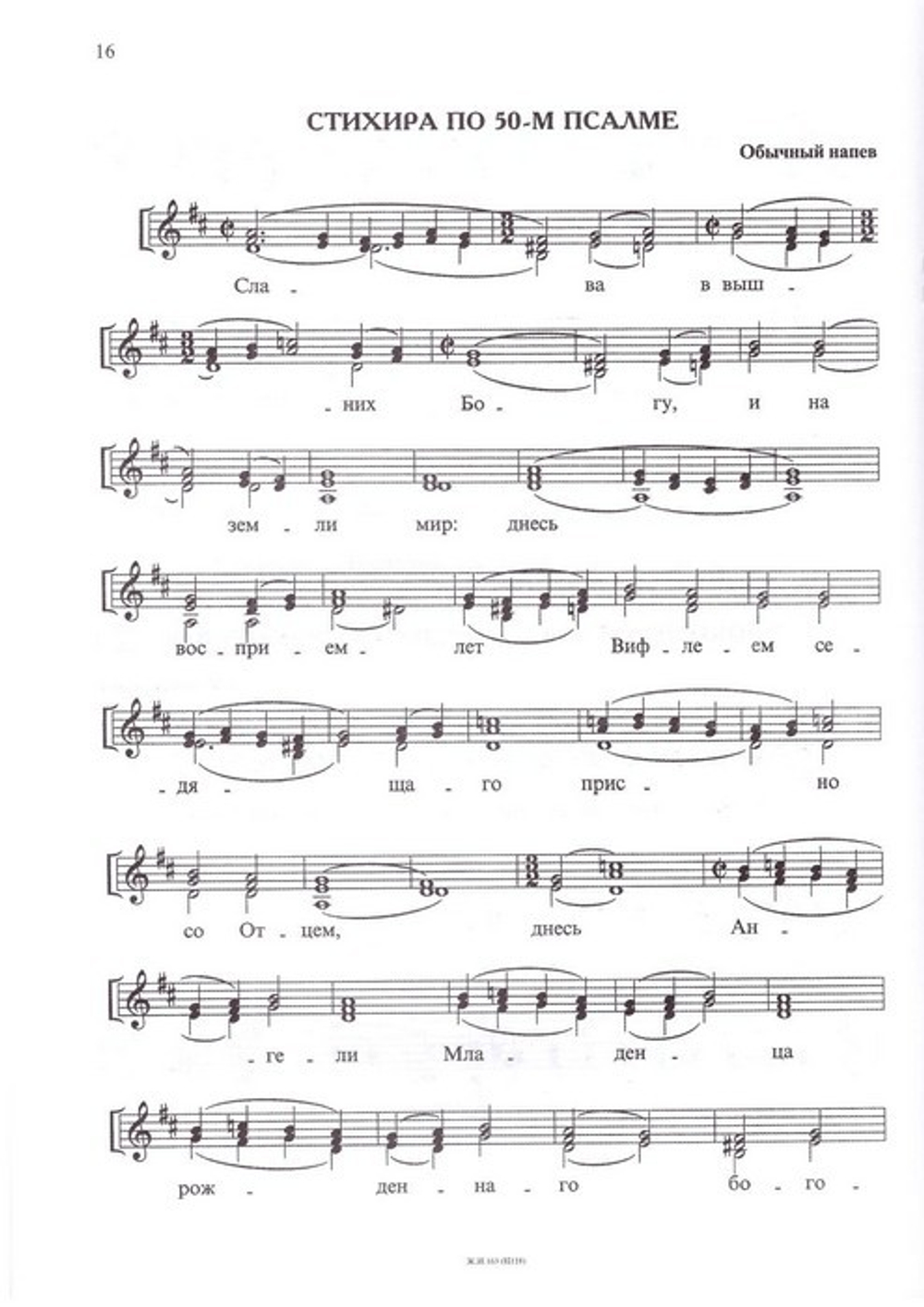 Рождество Христово. Песнопения для детского хора под редакцией Г. Лапаева