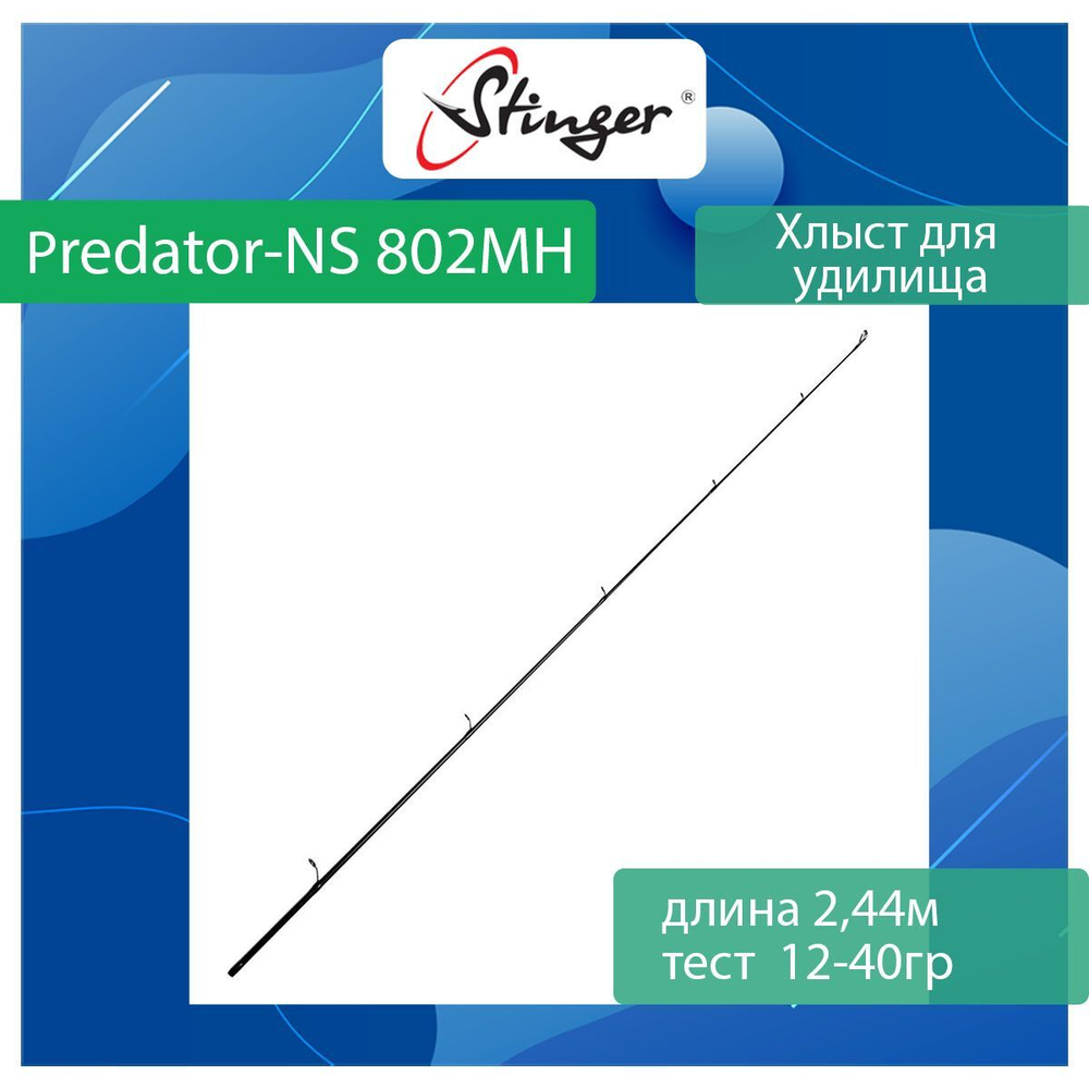 Хлыст для спиннинга Stinger Predator-NS 802M 2,44m 10-30gr