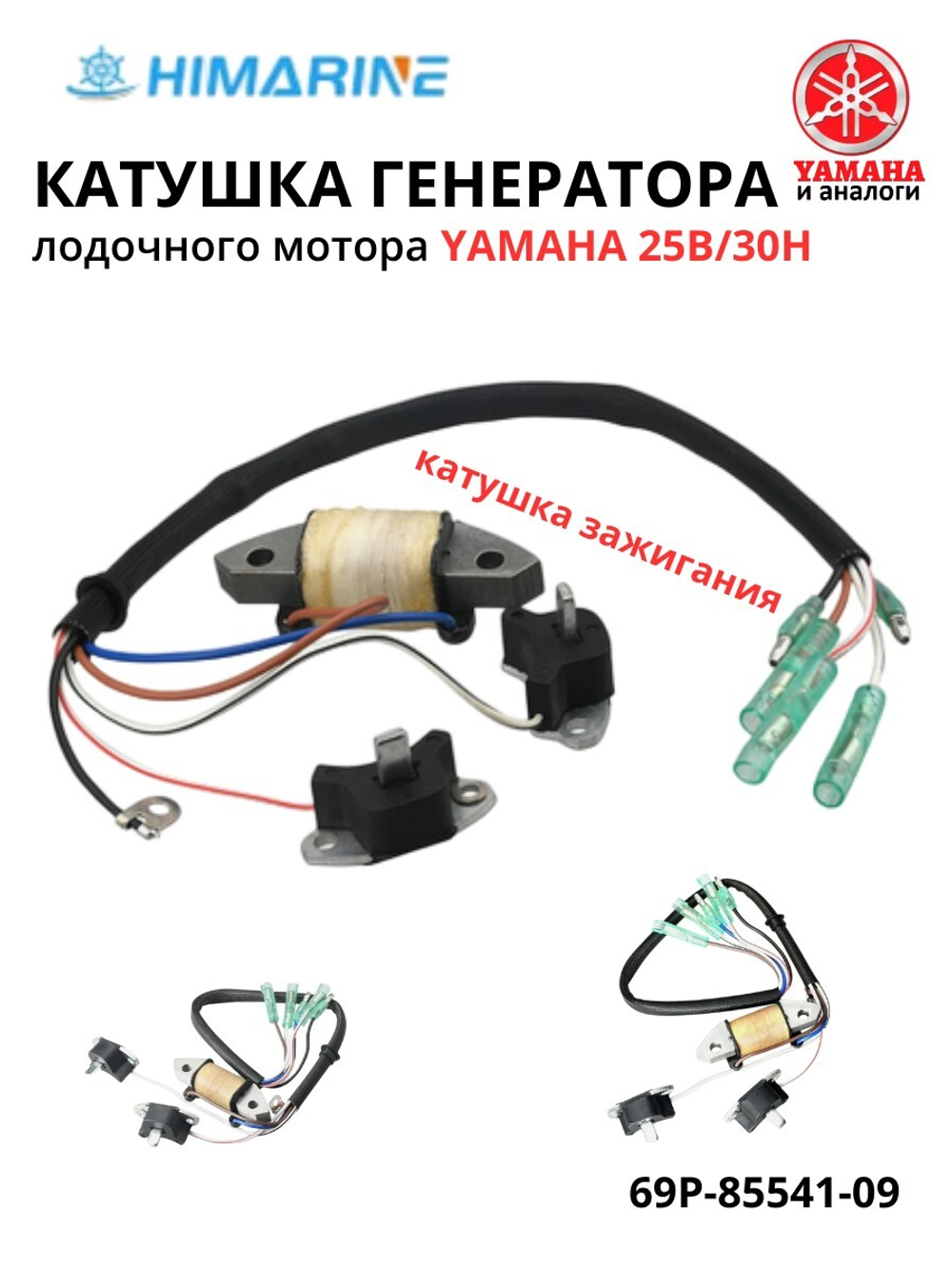 Катушка генератора Yamaha 25/30 (69P-85541-09)