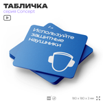 Табличка Используйте защитные наушники, на дверь и стену, информационная предписывающая М03, серия CONCEPT, 18х18 см, Айдентика Технолоджи