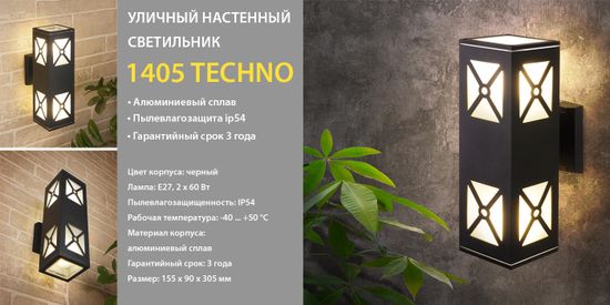 Новинка! Накладной уличный светильник 1405 TECHNO. От компании Elektrostandard!