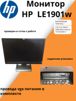 Монитор HP LE1901w. Товар уцененный