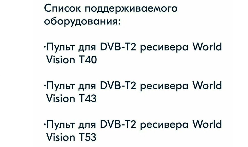 Пульт для World Vizion T-40/43/53 (HOB626) ресивер