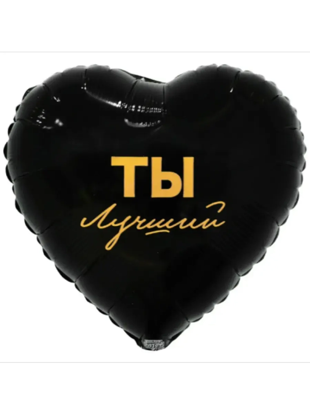 Шар фольгированный Ты лучший