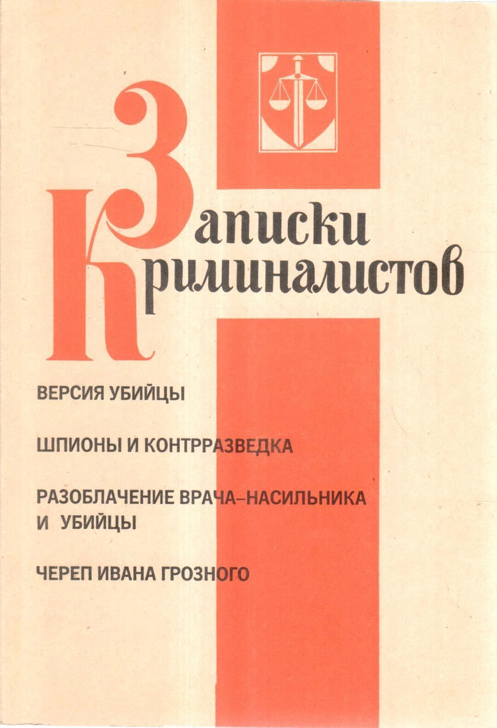Записки криминалистов. Альманах. Выпуск 1