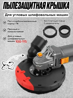 Угловая шлифовальная машина Кожух для УШМ100-115, Кожух для болгарки защитный вытяжной для УШМ