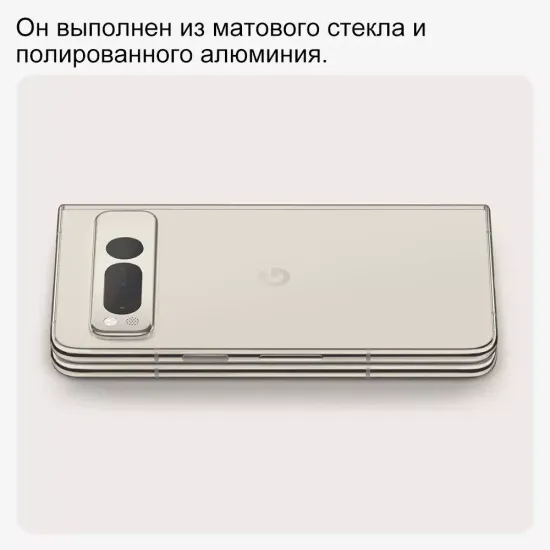 Смартфон Google Pixel Fold 12/256 ГБ , Dual: nano SIM + eSIM, бежевый
