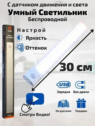 Светильник с датчиком движения, 30 см беспроводной на аккумуляторе