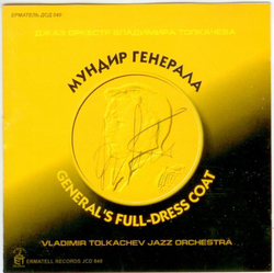 Биг-бэнд Владимира Толкачева - Мундир генерала 2002