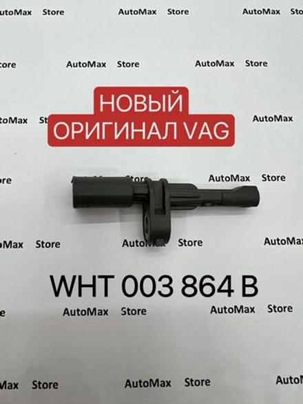 Датчик ABS VAG WHT003864B. Оригинал