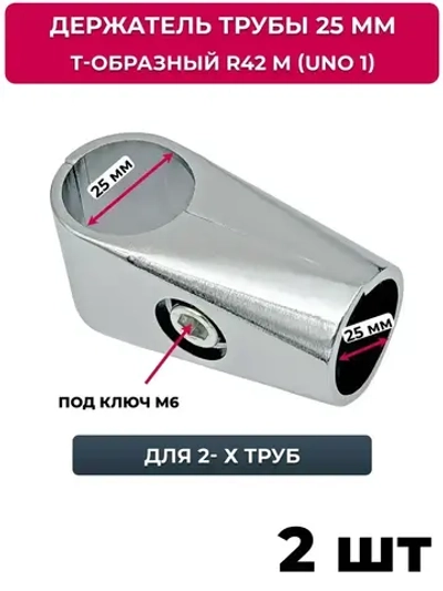 Соединитель для 2-х труб, т-образный джокер R 42 М (UNO1), хром, 2 шт