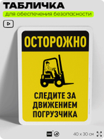 Табличка для обеспечения безопасности "Осторожно, следите за погрузчиком", для офиса, по охране труда для предприятия, организаций, 40х30 см, Silver Plane x Айдентика Технолоджи