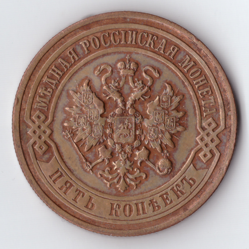 5 копеек 1912 год СПБ Николай II Редкая XF-
