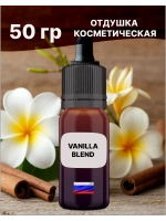 Отдушка Vanilla blend 50 гр