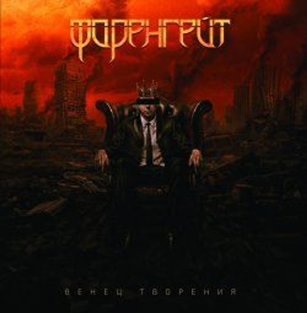 ФАРЕНГЕЙТ - Венец Творения, музыкальный компакт диск