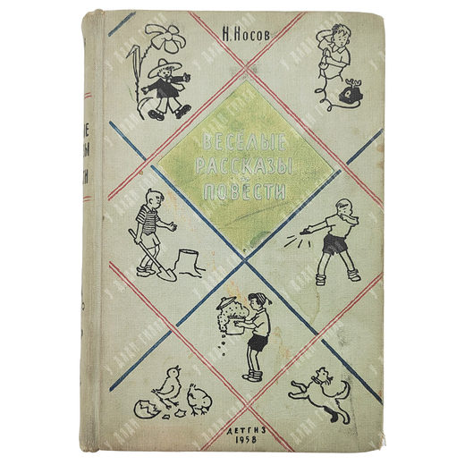 Носов Н. Веселые рассказы и повести. М. Детиздат, 1958 г.