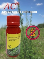 АС гербицид 50 мл. От сорняков (3 шт )