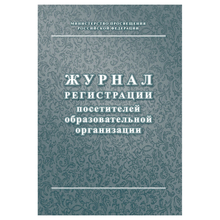 Журнал регистрации посетителей образовательной организации А4 80стр.