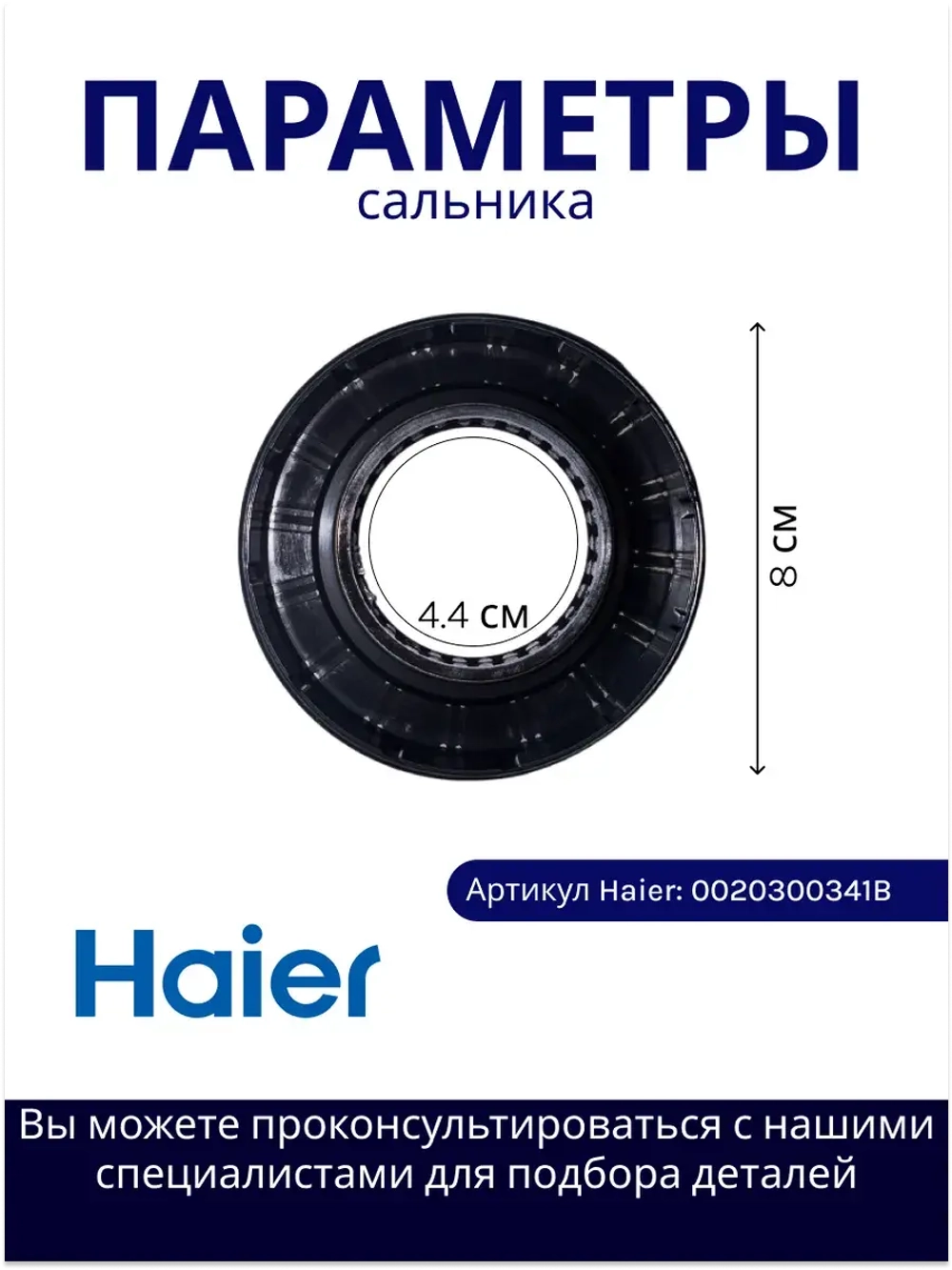 Сальник 0020300341B Haier